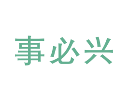 事必兴