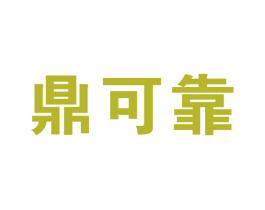 鼎可靠