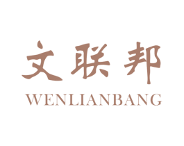 文联邦