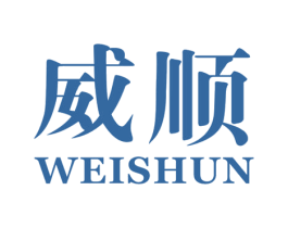 威顺