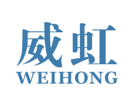 威虹