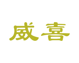 威喜