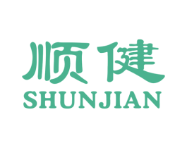 顺健