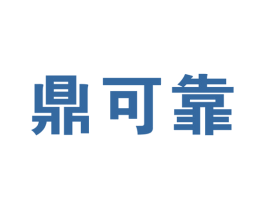 鼎可靠
