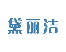 黛丽洁