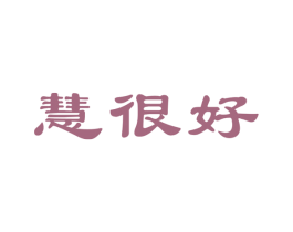 慧很好 第10类医疗器械商标转让 注册号57038795