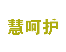 慧呵护 第10类医疗器械商标转让 注册号56516673