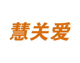 慧关爱 第10类医疗器械商标转让 注册号56505075