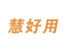 慧好用 第10类医疗器械商标转让 注册号56682020