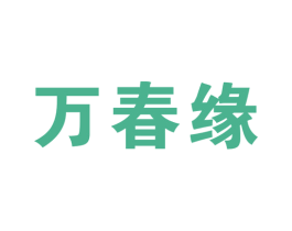 万春缘 第10类医疗器械商标转让 注册号53657493