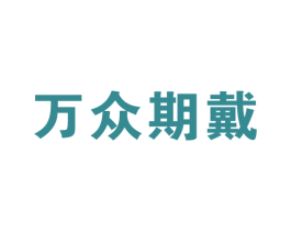 万众期戴 第10类医疗器械商标转让 注册号54230645