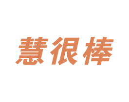 慧很棒