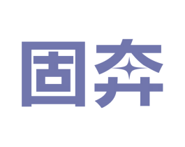 固奔 第09类科学仪器商标转让 注册号53224655