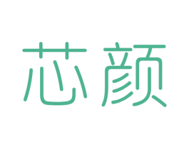 芯颜 第09类科学仪器商标转让 注册号53658170