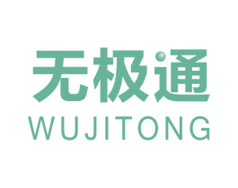 无极通