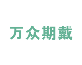 万众期戴 第09类科学仪器商标转让 注册号54209484