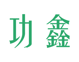 功鑫 第09类科学仪器商标转让 注册号53216764