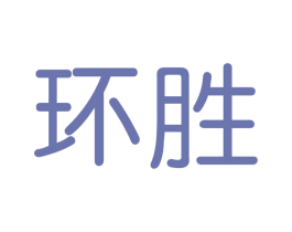 环胜