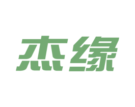 杰缘 第09类科学仪器商标转让 注册号53647528