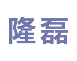 隆磊 第09类科学仪器商标转让 注册号53000998