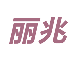 丽兆 第09类科学仪器商标转让 注册号52978511