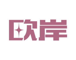 欧岸