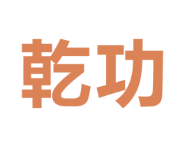 乾功 第09类科学仪器商标转让 注册号53629371