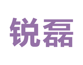 锐磊 第09类科学仪器商标转让 注册号52987675