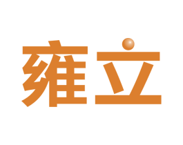 雍立 第09类科学仪器商标转让 注册号53201602