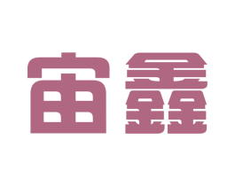 宙鑫 第09类科学仪器商标转让 注册号53386131