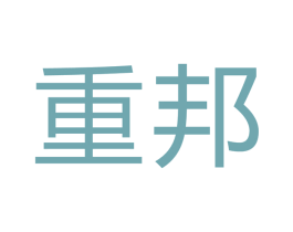 重邦 第09类科学仪器商标转让 注册号53389795