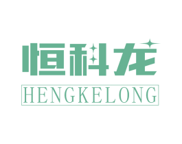 恒科龙 第09类科学仪器商标转让 注册号53387975