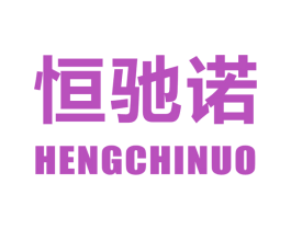 恒驰诺 第09类科学仪器商标转让 注册号52969571