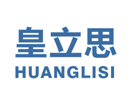 皇立思