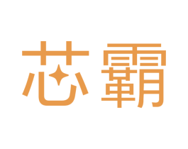 芯霸 第09类科学仪器商标转让 注册号51209858