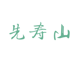先寿山 第05类医药商标转让 注册号56860413