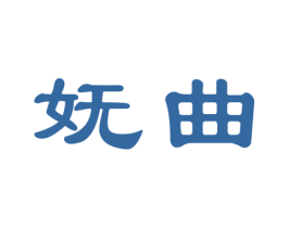 妩曲