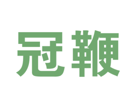 冠鞭 第05类医药商标转让 注册号54230077