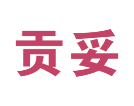 贡妥