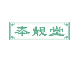 奉靓堂 第05类医药商标转让 注册号54226934