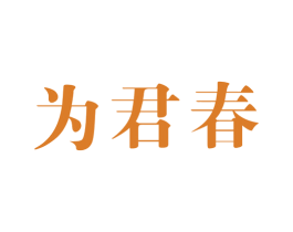 为君春 第05类医药商标转让 注册号52591196