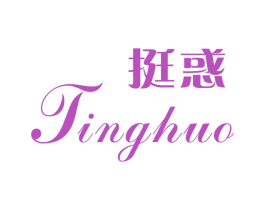 挺惑 第05类医药商标转让 注册号53386171