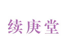 续庚堂 第05类医药商标转让 注册号51572643