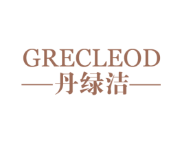 丹绿洁 GRECLEOD 第03类化妆品商标转让 注册号58303650