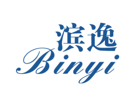 滨逸 第03类化妆品商标转让 注册号57988363