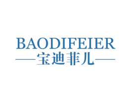 宝迪菲儿 第03类化妆品商标转让 注册号57995908