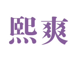 熙爽 第03类化妆品商标转让 注册号56320718