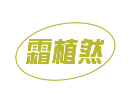 霜植然