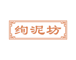 绚泥坊