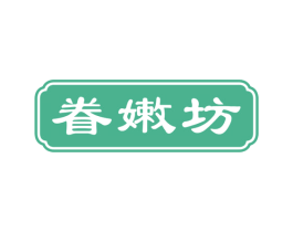 眷嫩坊